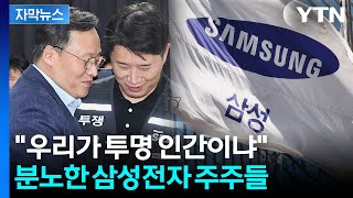 [자막뉴스] "주주가 꿔다 놓은 보릿자루냐" 분노...더 큰 난관 부딪힌 삼성전자 / YTN