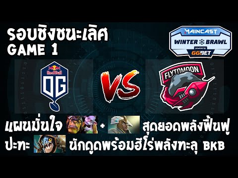 [Dota2] OG Seed⚔️FlyToMoon (Bo3) เกม 1 🏆Maincast Winter Brawl รอบชิงชนะเลิศ