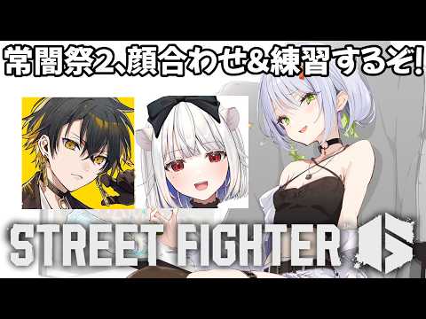 【スト6】常闇祭2の顔合わせ＆練習！アヤカチンチラパイア全回転団ーInvincibleー【斜落せつな/ぶいぱい】