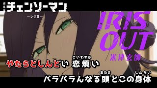 Download lagu 【カラオケOn Vocal】米津玄師「IRIS OUT」歌詞 MV『チェンソーマン レゼ篇』主題歌 “アイリスアウト”｜Chainsaw Man – The Movie: Reze Arc【ニコカラ】 mp3