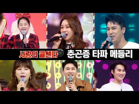 춘곤증 타파 메들리(김태연¸ 홍지윤¸ 장민호¸ 양지은¸ 영탁¸ 김희재)사랑의 콜센타 47화 210319 방송