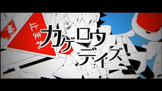 音がヒュッて切れるのほんと好き - カゲロウデイズ -Cover- 成人男性三人組