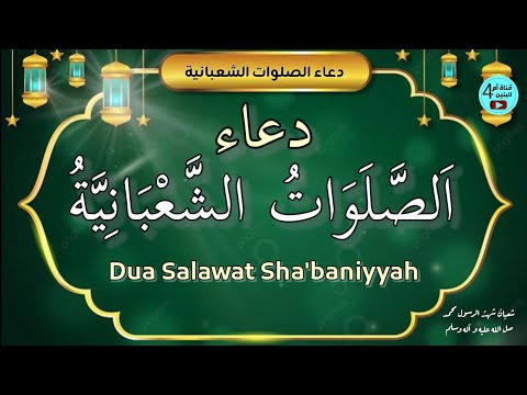دعاء الصلوات الشعبانية - صلوات الزوال في شهر شعبان | صلوات شعبانية | Salawat Shaban (Zawal Prayer)