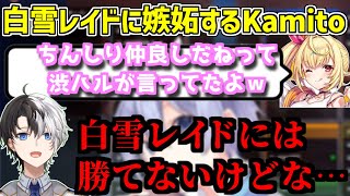 星川サラと仲の良い白雪レイドに配信外でも嫉妬してしまうKamito【かみと/切り抜き】