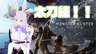 [MHW]ワイルズに向けて太刀練習！[人妻個人Vtuber]
