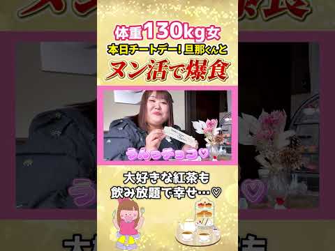 Reward day for a 130kg woman #Nunkatsu #AfternoonTea #Date
