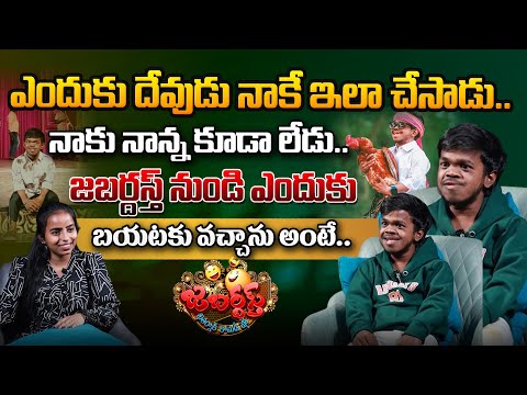 ఎందుకు దేవుడు నాకే ఇలా చేసాడు.. | Manikanta | Jabardasth | FUNNY | Exclusive INTERVIEW | WTv