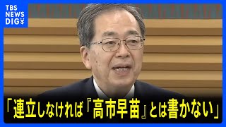 自民党と公明党の連立協議が難航 「連立をしなければ『高市早苗』とは書かない」公明・斉藤代表　地方の声を集約し再協議に臨む方針｜TBS NEWS DIG