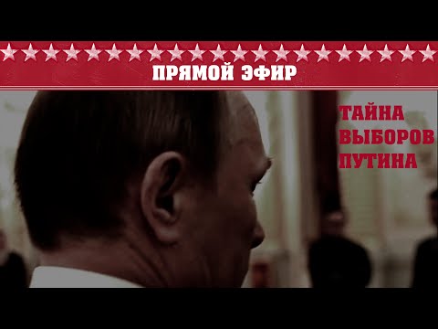Предвыборные тайны Путина. Прямая трансляция