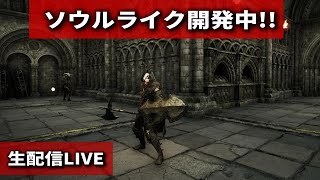 登録者急上昇中‼ソウルライク開発LIVE生配信【UnrealEngine】