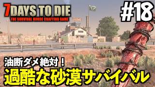 7Days to Die #18 油断ダメ絶対!! 砂漠の洗礼!? 仮拠点完成までのドタバタ探索サバイバル