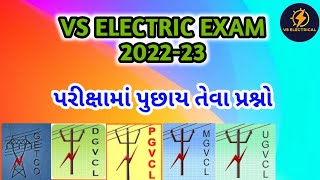 VS Electric Exam 2022 Mate Most Mcq ,PGVCL, MGVCL,DGVCL,UGVCL, GETCO,WIREMAN,ELECTRITION EXAM MCQ