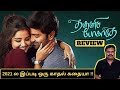 Thalli Pogathey Movie Review by Filmi craft Arun | Atharvaa | Anupama Parameswaran | R. Kannan