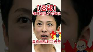 高市首相有料答弁 蓮舫議員が問題視