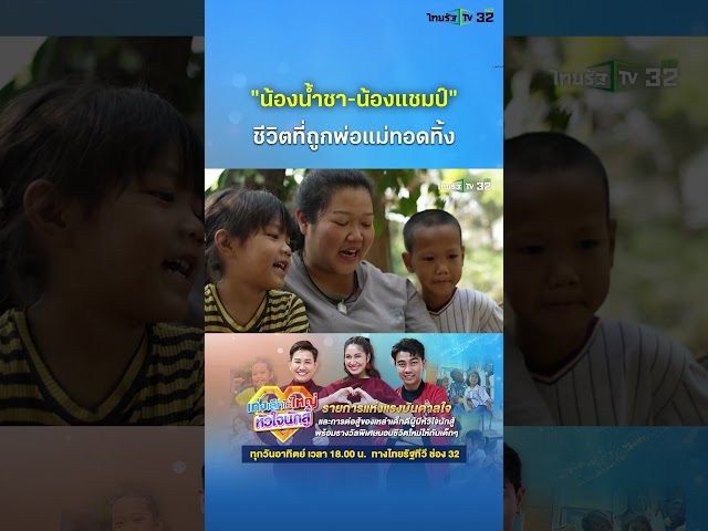 "น้องน้ำชา-น้องแชมป์" กับชีวิตที่ถูกพ่อแม่ทอดทิ้ง | เก่งเล็กใจใหญ่หัวใจนักสู้