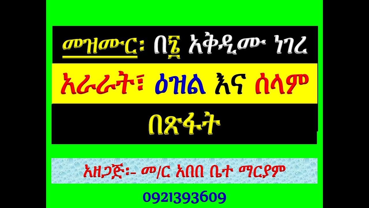 #አራራት ዕዝልና ሰላም #በጽፋት #መዝሙር፡ #በ፮ አቅዲሙ ነገረ፡ #ከታኅሣሥ 14 እስከ 20 #አ?