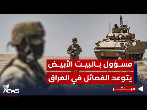 شاهد بالفيديو.. مسؤول بالبيت الأبيض يهدد: ردنا على الفصـ,ـائـ*ــل سيكون رادعاً | موجز اخبار الصباح 2024/1/22