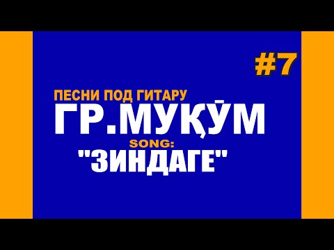 #7 "Зиндаге пӯнд" Сафо гр.Муқӯм_Песни под гитару_живой голос_VoHidEdiTor