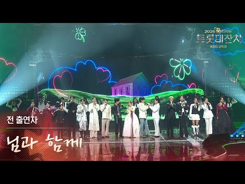 전 출연자 - 님과 함께 [설특집 - 2026 복터지는 트롯 대잔치] | KBS 260217 방송