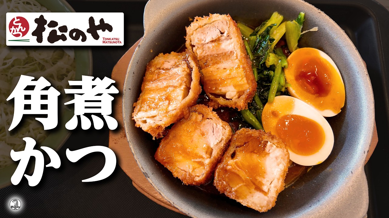 松のや 角煮かつ