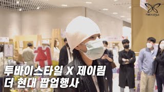 투바이스타일 X 제이림 더 현대 팝업 행사 스케치 영상을 공개합니다✨✨