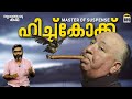 ഹിച്ച്കോക്ക് - സസ്പെൻസിൻ്റെ തമ്പുരാൻ | Vallathoru Katha 