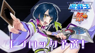 【#にじ遊戯王祭2023】第5話 予選Cブロック！デュエル開始！！【にじさんじ/山神カルタ】