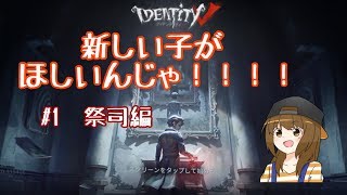 【新米実況者】ピース貯まったからキャラを買いたいんじゃ！！！！！#1 祭司編【第五人格】【IdentityV】【祭司】