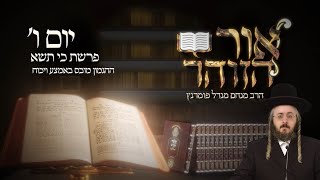 הרב מנחם מנדל פומרנץ | הזוהר היומי - יום ו' פרשת כי תשא תשפ"ג • ההגמון מובס באמצע ויכוח •