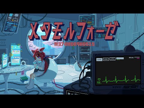 メタモルフォーゼ