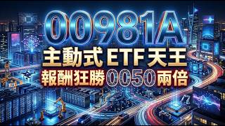 00981A 一飛衝天！單月漲幅 22% 是 0050 兩倍