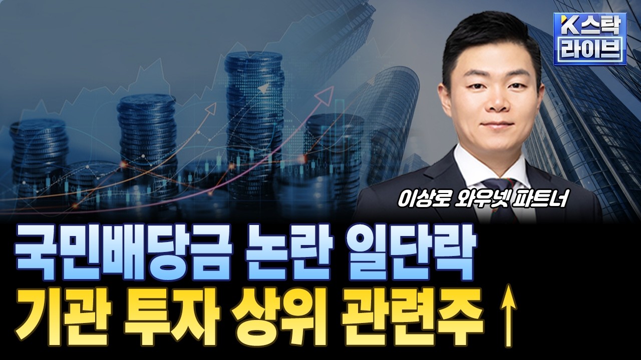 국민배당금 논란 일단락...기관 투자 상위 관련주↑ㅣ#기관투자