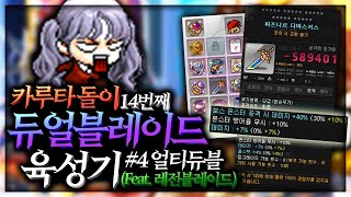 얼티듀블 템세팅 / 얼티듀블은 진짜 전설이다.. [카룻돌이 듀블육성기#4]