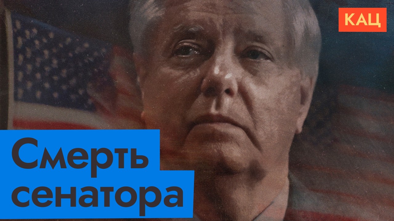 Умер сенатор Линдси Грэм | Как изменится американская поддержка Украины (Englis