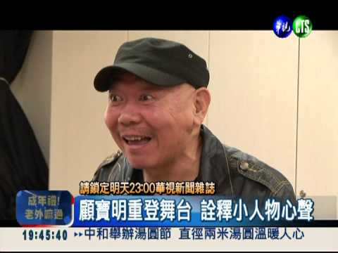 睽違3年! 國寶顧寶明重返舞台劇