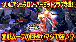 【イニブ】ついにアシュタロンがEXVSに参戦!!変形ムーブと兄さんに援護してもらいながら勝利を目指せ!!【EXVSIB】【インフィニットブースト】【ガンダムアシュタロン・ハーミットクラブ】
