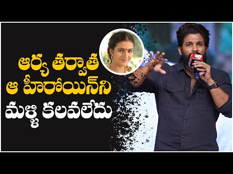 ఆర్య తర్వాత ఆ హీరోయిన్ ని మళ్ళి కలవలేదు | Allu Arjun | Arya 20 Years Celebrations | Sukumar | TFPC