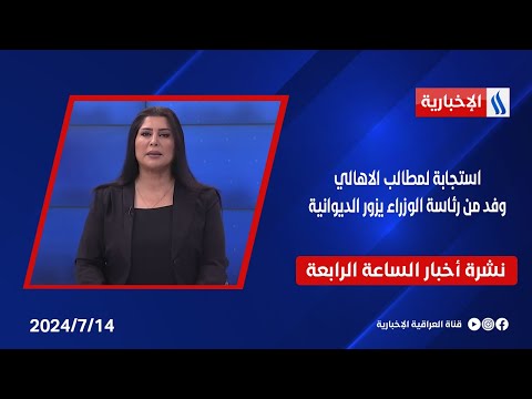 شاهد بالفيديو.. استجابة لمطالب الاهالي.. وفد من رئاسة الوزراء يزور الديوانية وملفات اخرى في نشرة الـ4