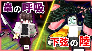 【鬼滅の刃】華麗に舞う蟲の呼吸！打倒下弦の陸！【マイクラ・ゆっくり実況】【マインクラフト】