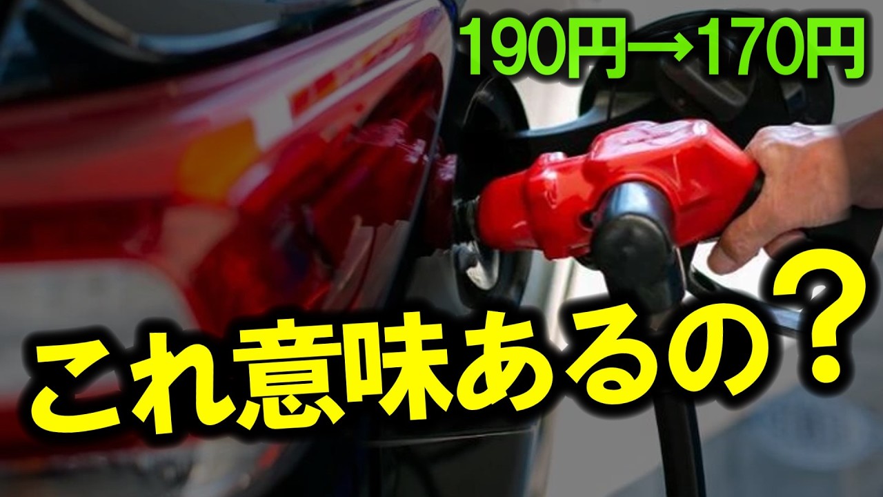 「ガソリンは下がっているのに、なぜ楽にならないのか」