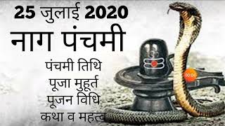 Nag panchami 2020 date|Nag panchami 2020|नाग पंचमी 2020 कब हैं|नाग पंचमी व्रत कथा|नाग पंचमी कब हैं