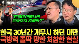"전쟁나면 한국이 도와주지 않을까?" 한국 개무시 하던 대만 갑자기 친한척 손 내미는 이유 (이철재&김민석의…