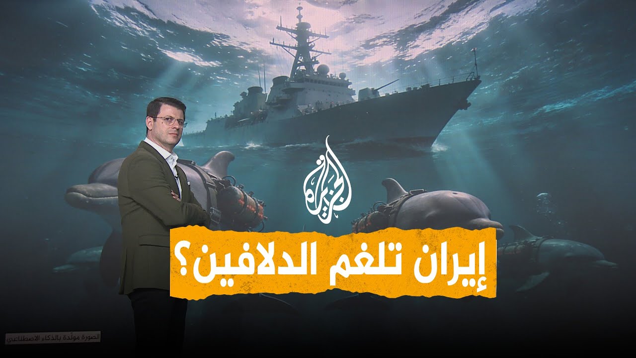 فيديو | شبكات | دلافين انتحارية إيرانية في مضيق هرمز لاستهداف السفن الأمريكية؟