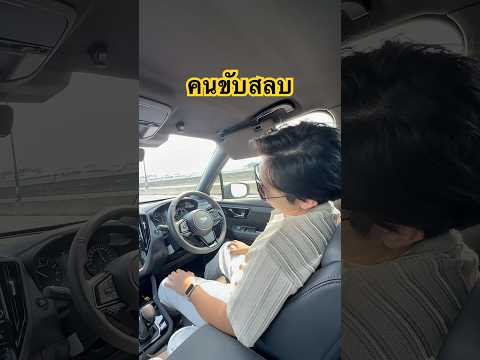 ถ้าคนขับสลบตอนขับรถ Subaru ช่วยได้โหดมาก #บัสภัสสรชัย #Subaru #Forester2026