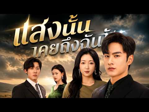 แสงนั้นเคยถึงฉัน#shortmax