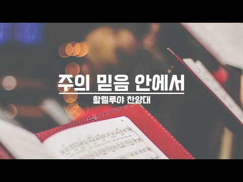 [21.08.29] 할렐루야 찬양대 - 주의 믿음 안에서 대표이미지