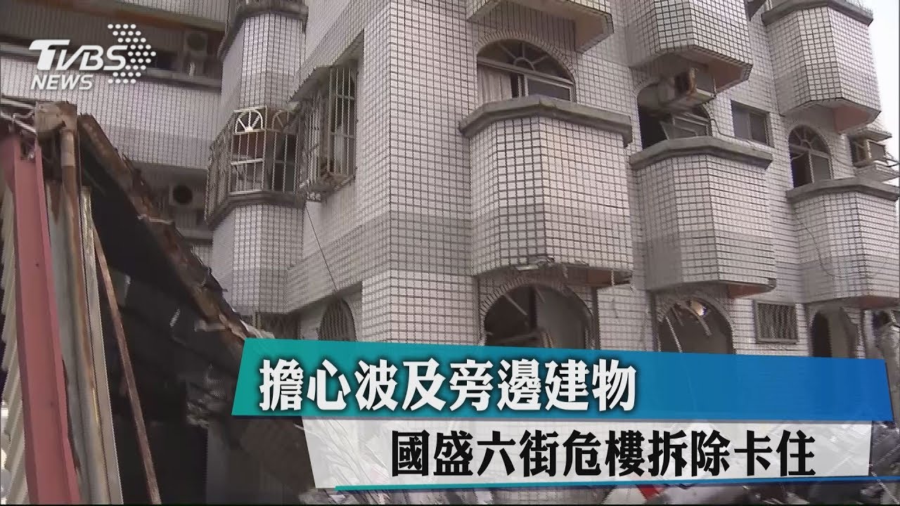 緊連完好的房屋 國盛六街危樓拆除困難