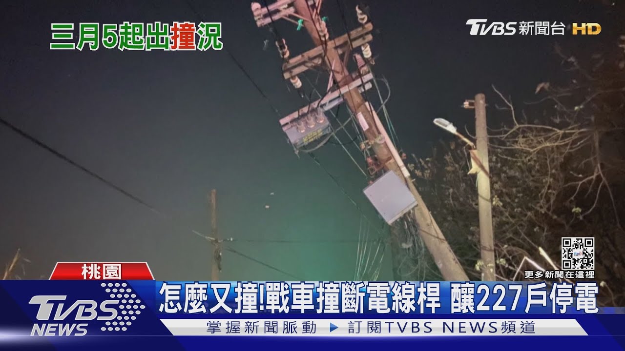 怎麼又撞！戰車撞斷電線桿　釀227戶停電
