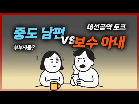 중도 남편과 대선 공약 얘기 좀 해봤습니다. (5.12일 이전 자료 기반)