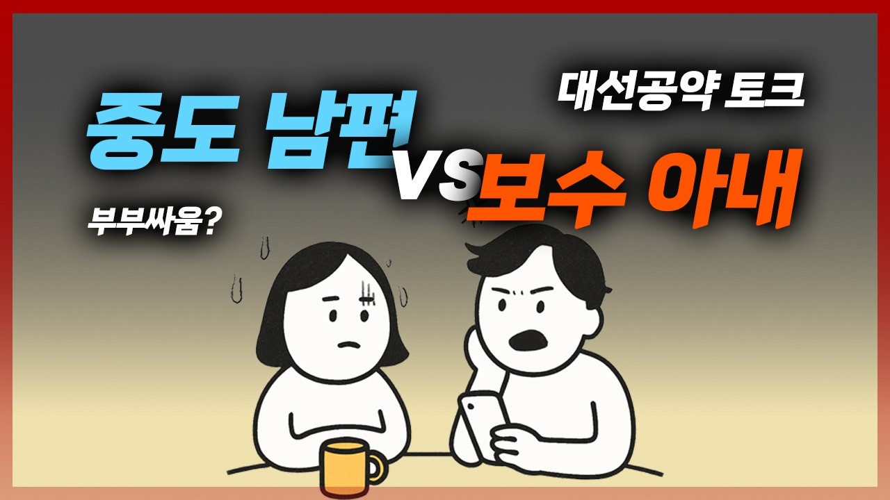 중도 남편과 대선 공약 얘기 좀 해봤습니다. (5.12일 이전 자료 기반)